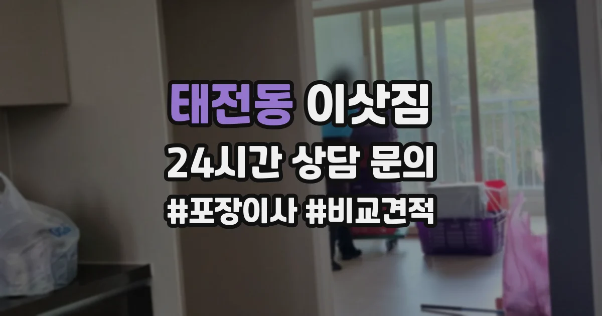 태전동 이삿짐