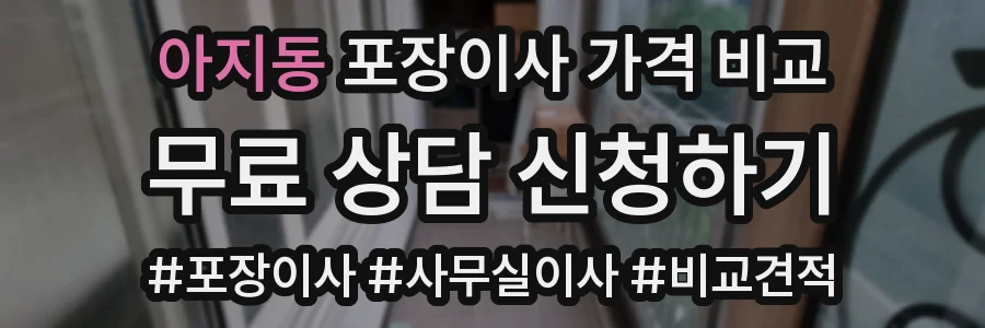아지동 포장이사 가격 비교