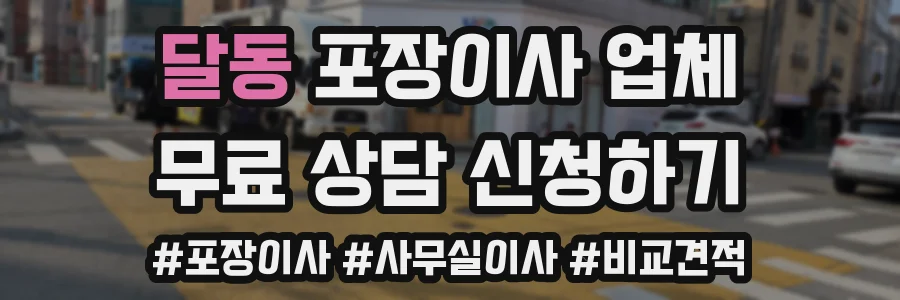 달동 포장이사 업체