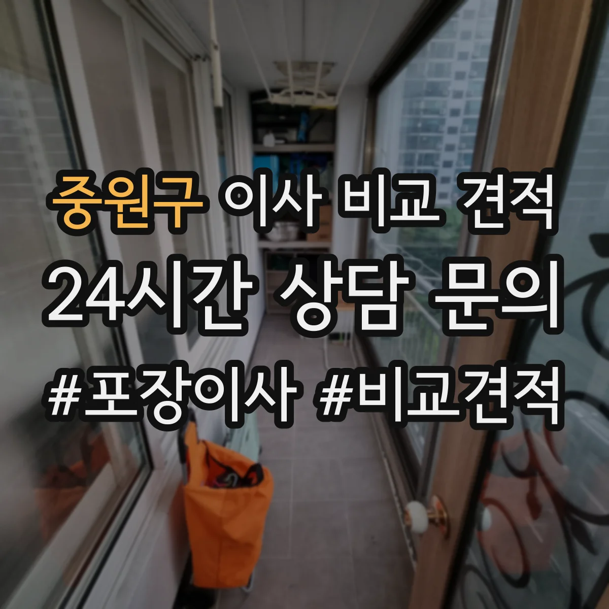 중원구 이사 비교 견적