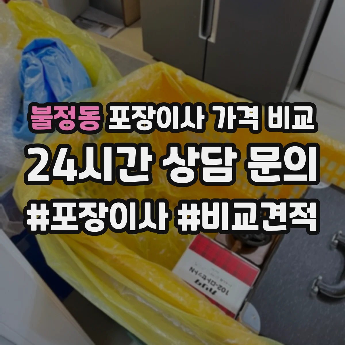 불정동 포장이사 가격 비교