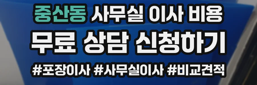 중산동 사무실 이사 비용