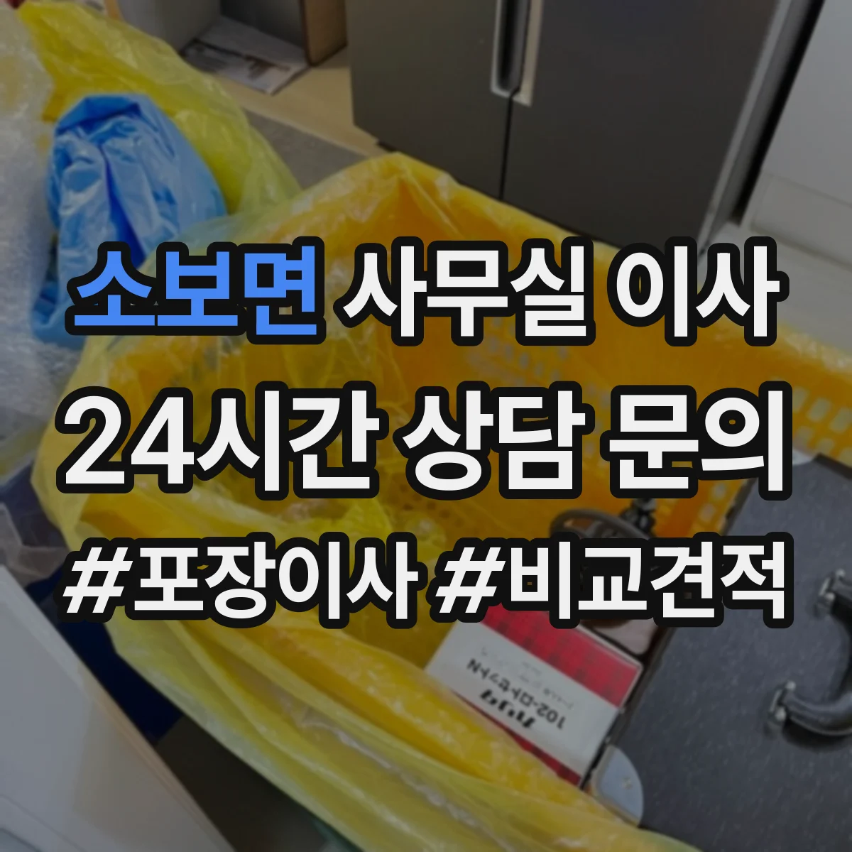 소보면 사무실 이사