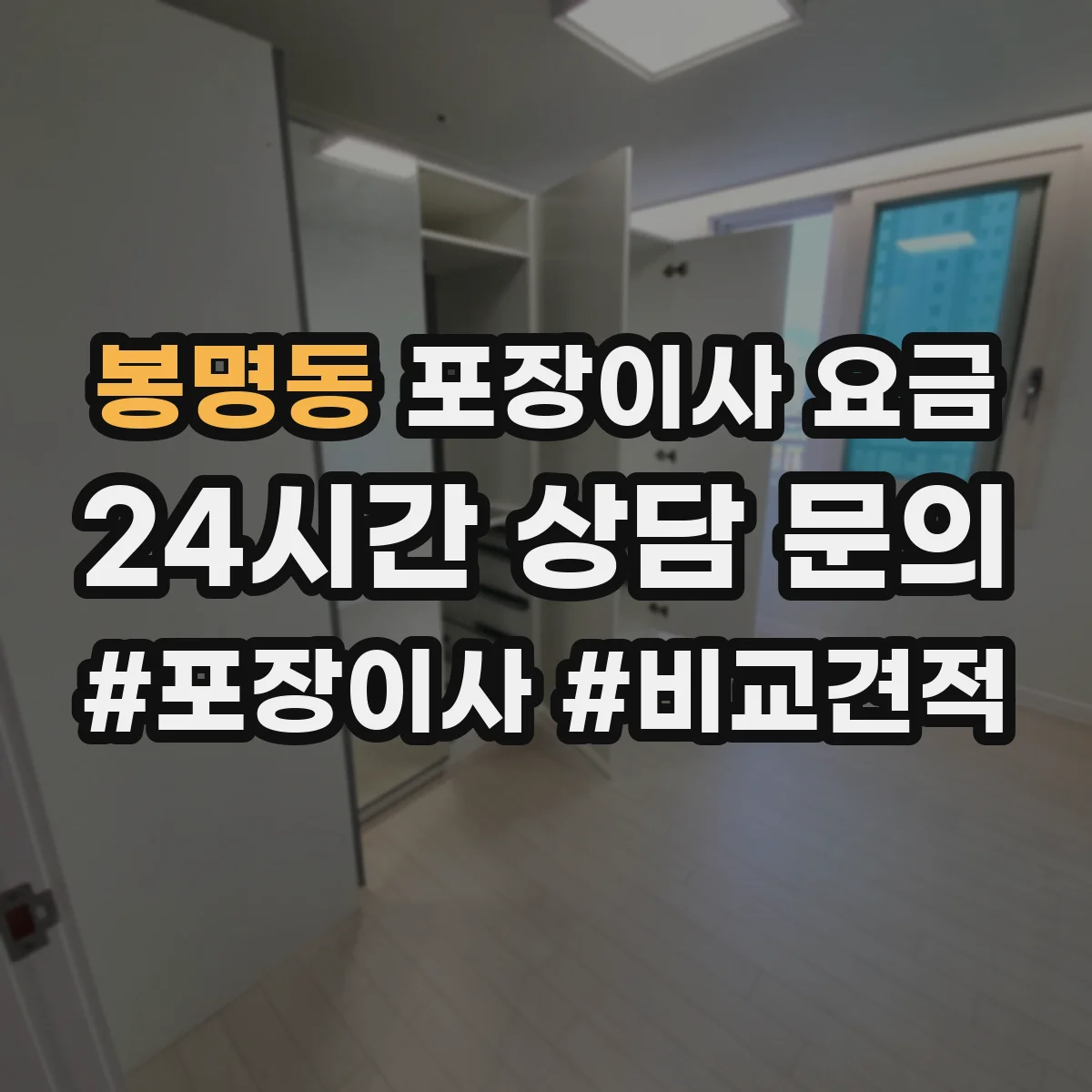 봉명동 포장이사 요금