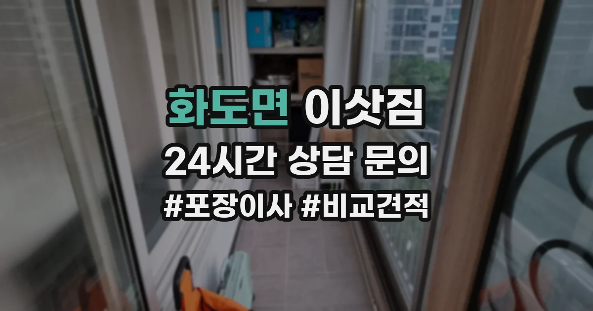 화도면 이삿짐