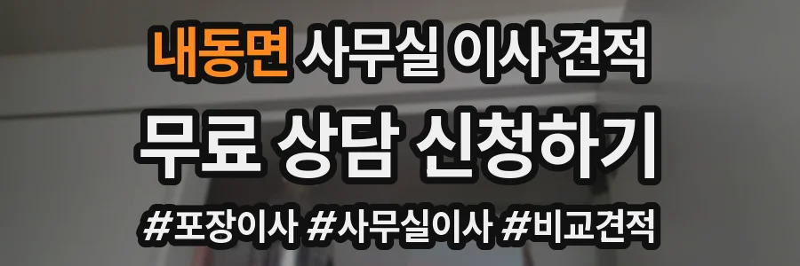 내동면 사무실 이사 견적
