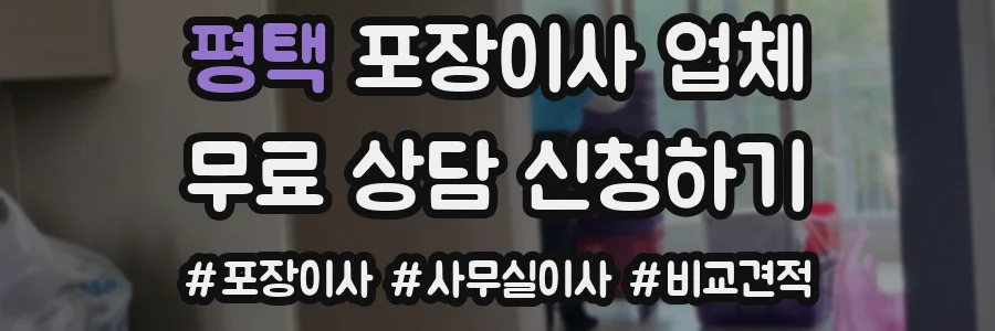 평택 포장이사 업체