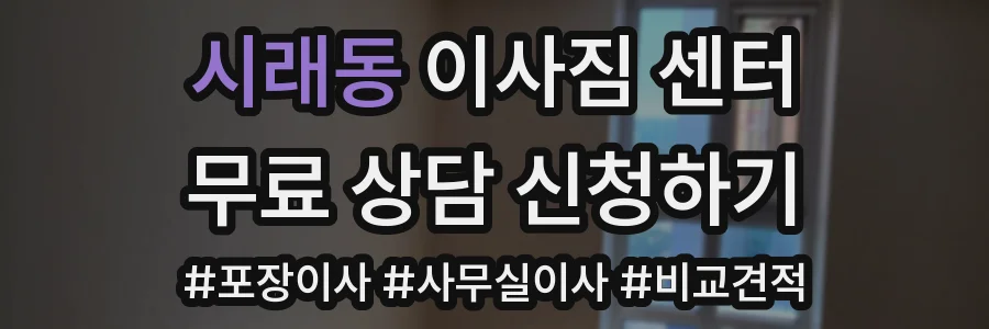 시래동 이사짐 센터