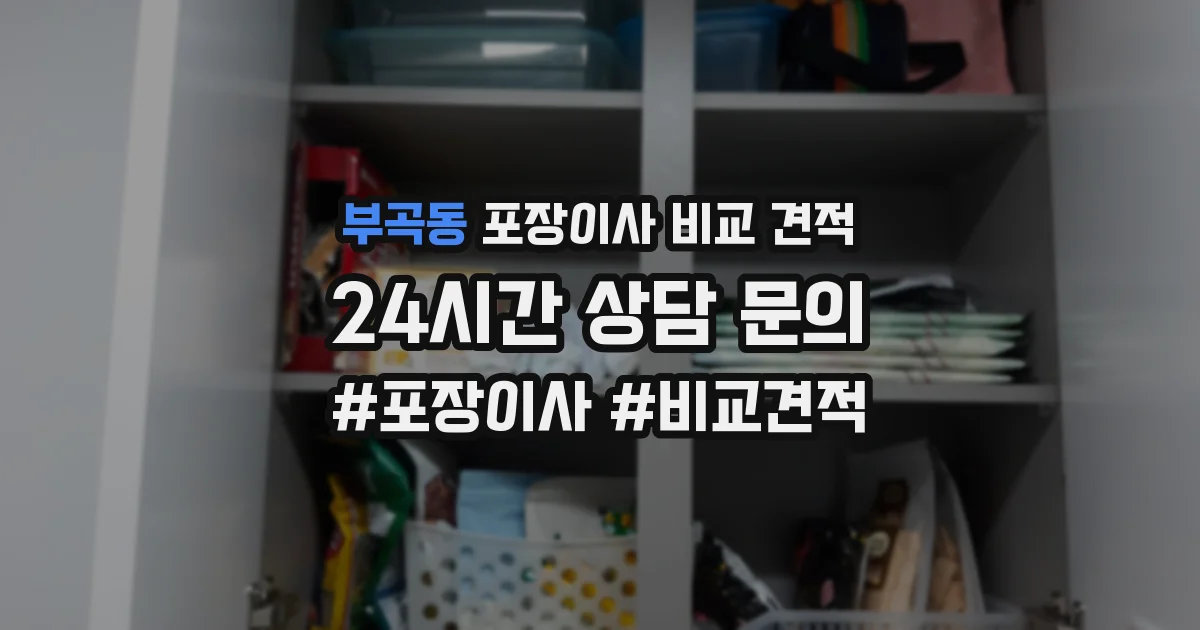 부곡동 포장이사 비교 견적