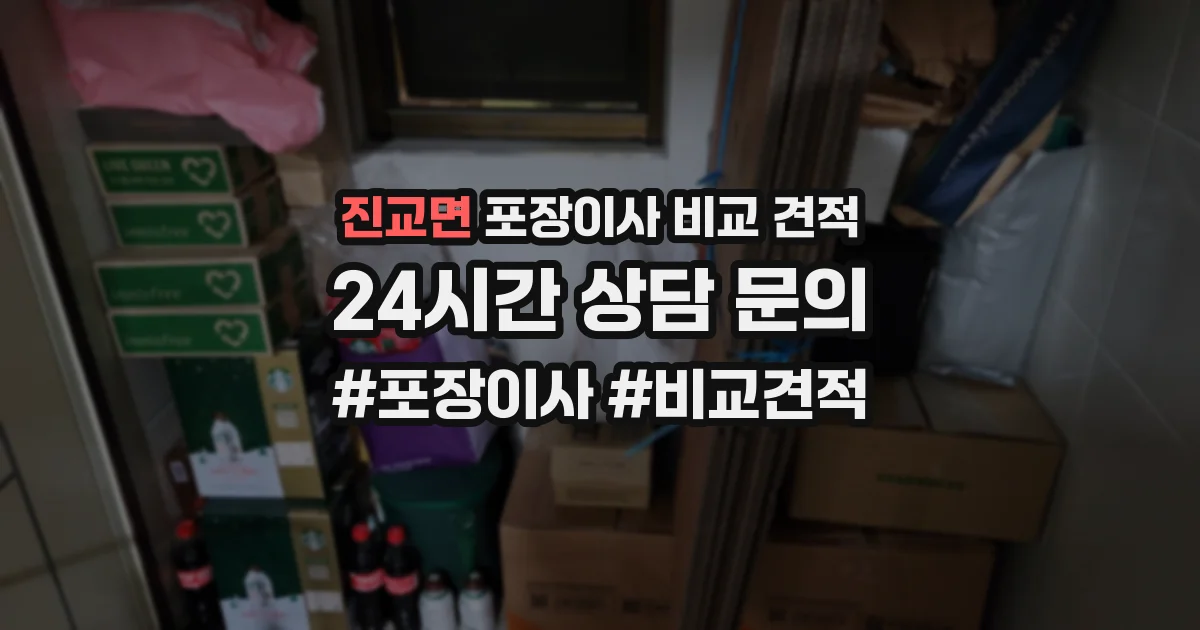 진교면 포장이사 비교 견적