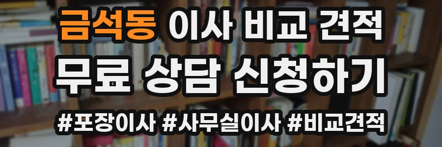 금석동 이사 비교 견적