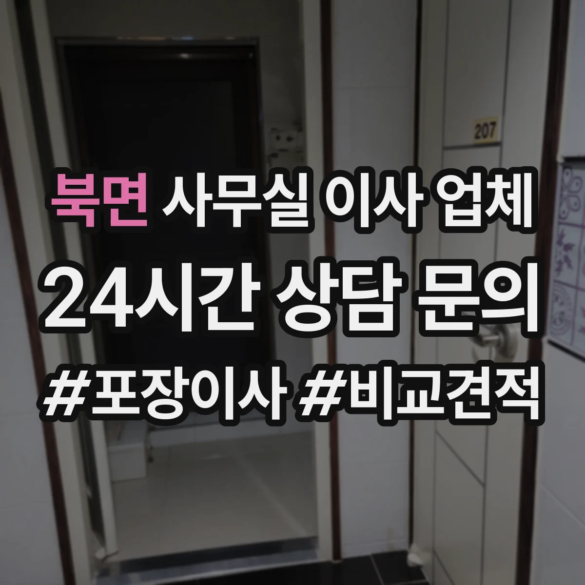 북면 사무실 이사 업체