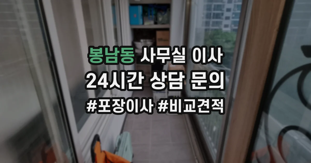 봉남동 사무실 이사