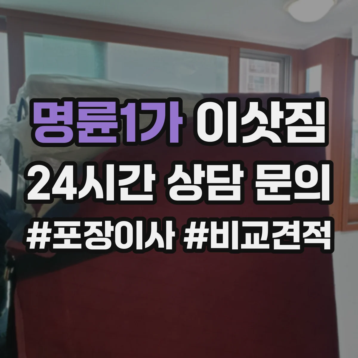 명륜1가 이삿짐