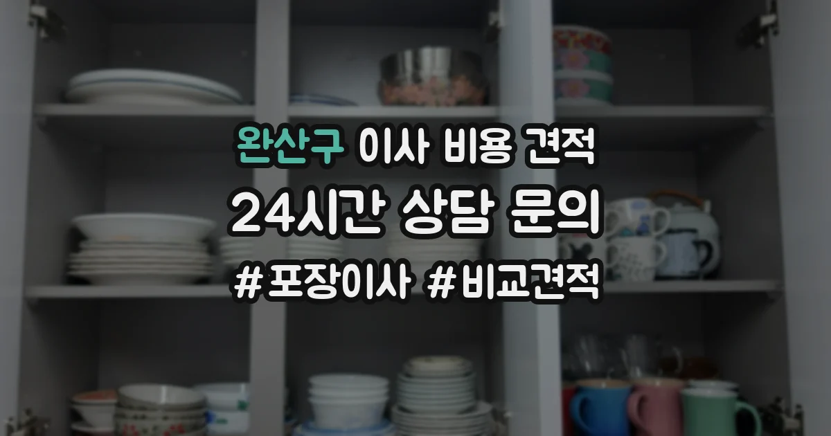 완산구 이사 비용 견적