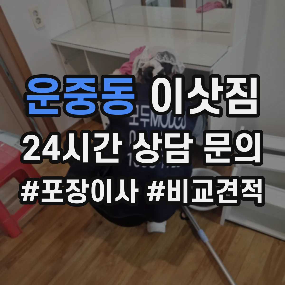 운중동 이삿짐