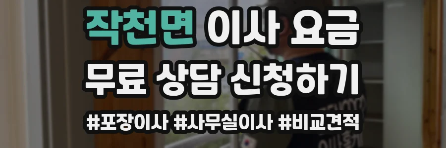 작천면 이사 요금