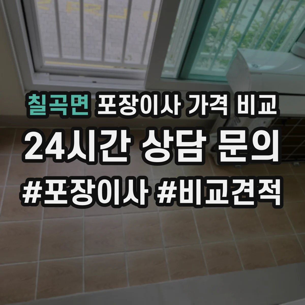칠곡면 포장이사 가격 비교