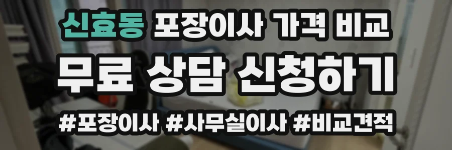 신효동 포장이사 가격 비교