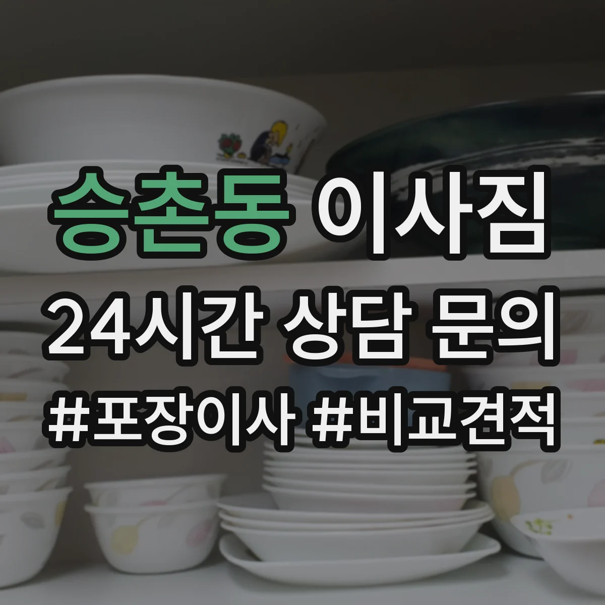 승촌동 이사짐