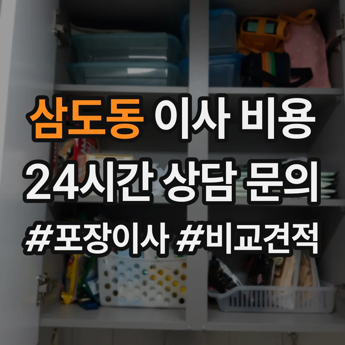 삼도동 이사 비용