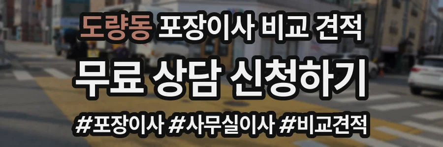 도량동 포장이사 비교 견적