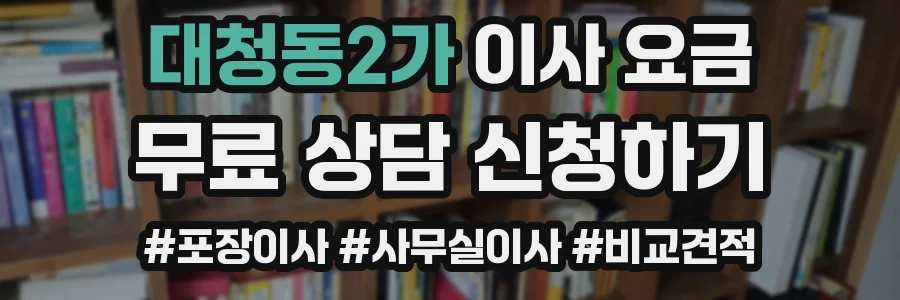 대청동2가 이사 요금