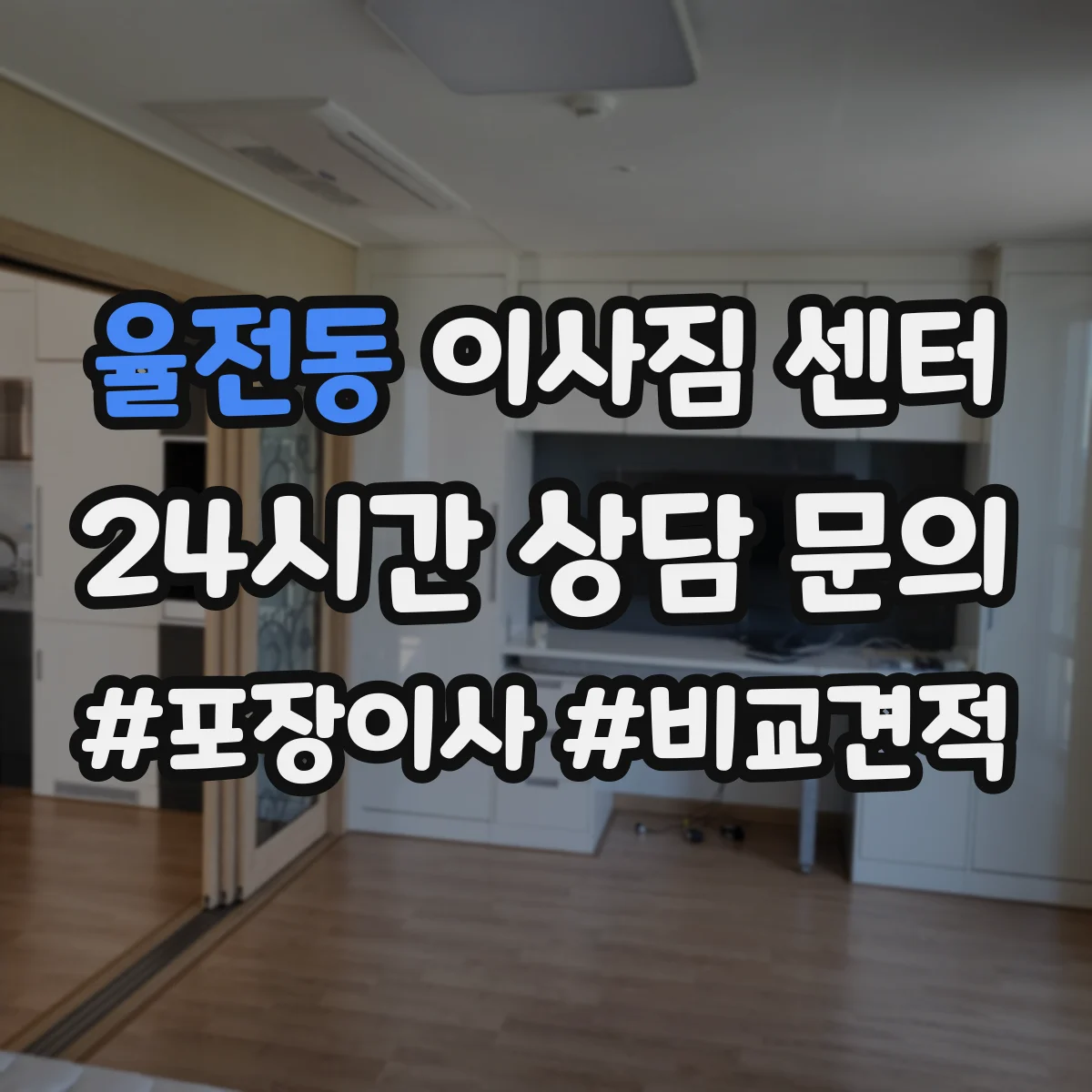 율전동 이사짐 센터