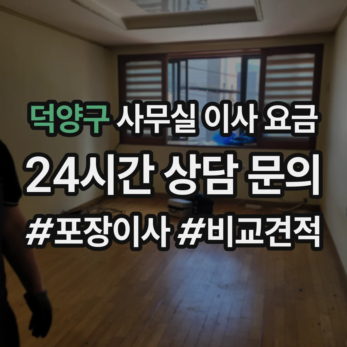 덕양구 사무실 이사 요금