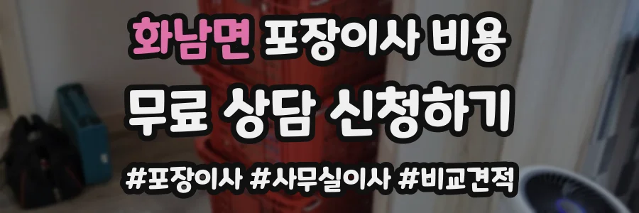 화남면 포장이사 비용