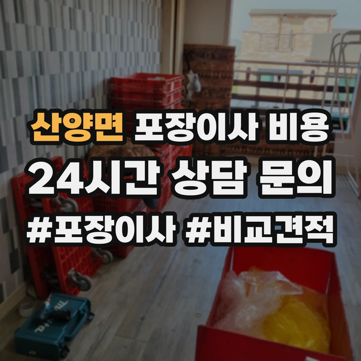 산양면 포장이사 비용