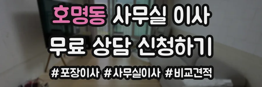 호명동 사무실 이사