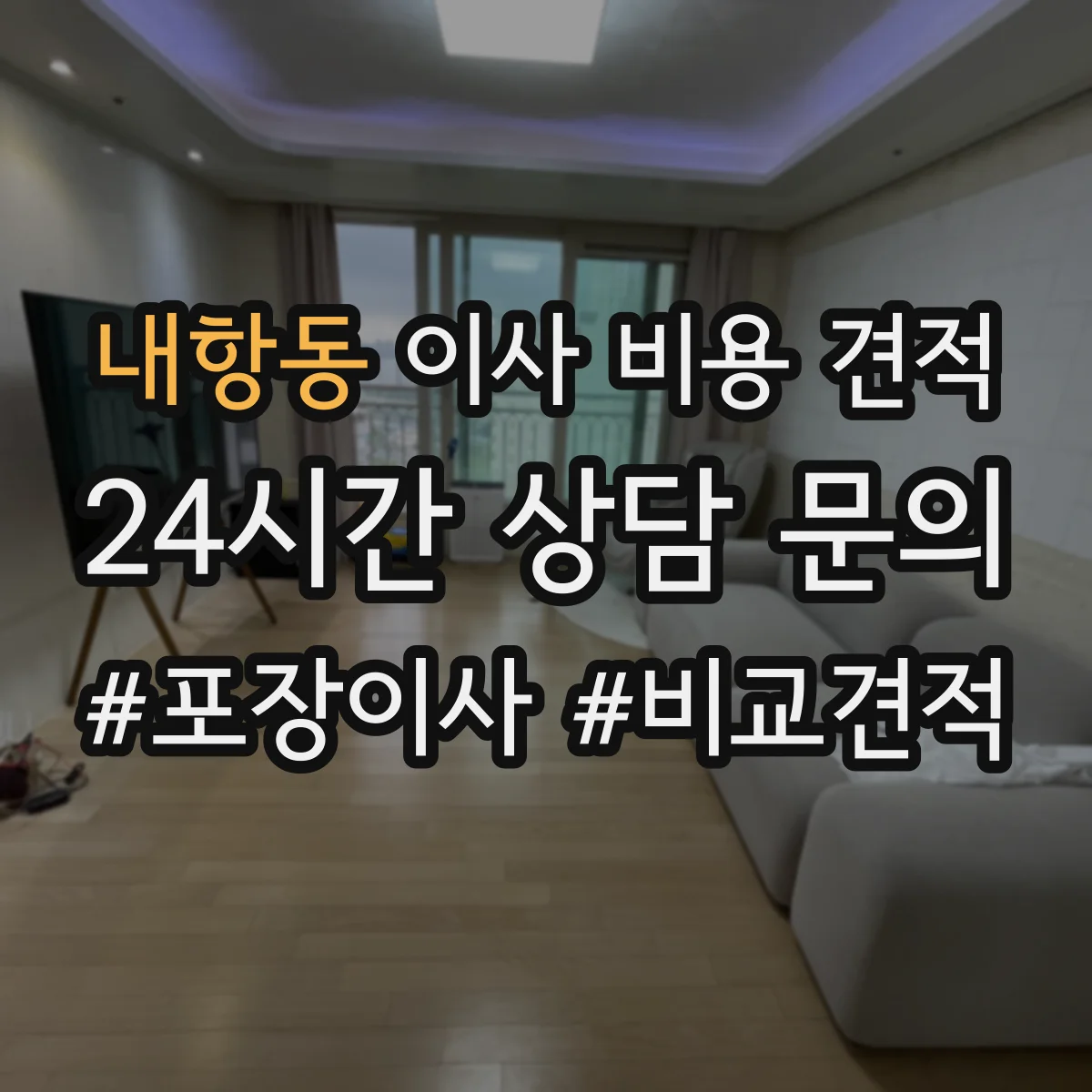 내항동 이사 비용 견적