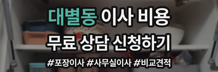 대별동 이사 비용