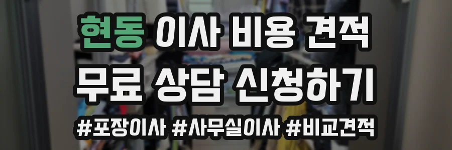 현동 이사 비용 견적