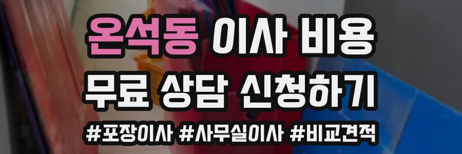 온석동 이사 비용