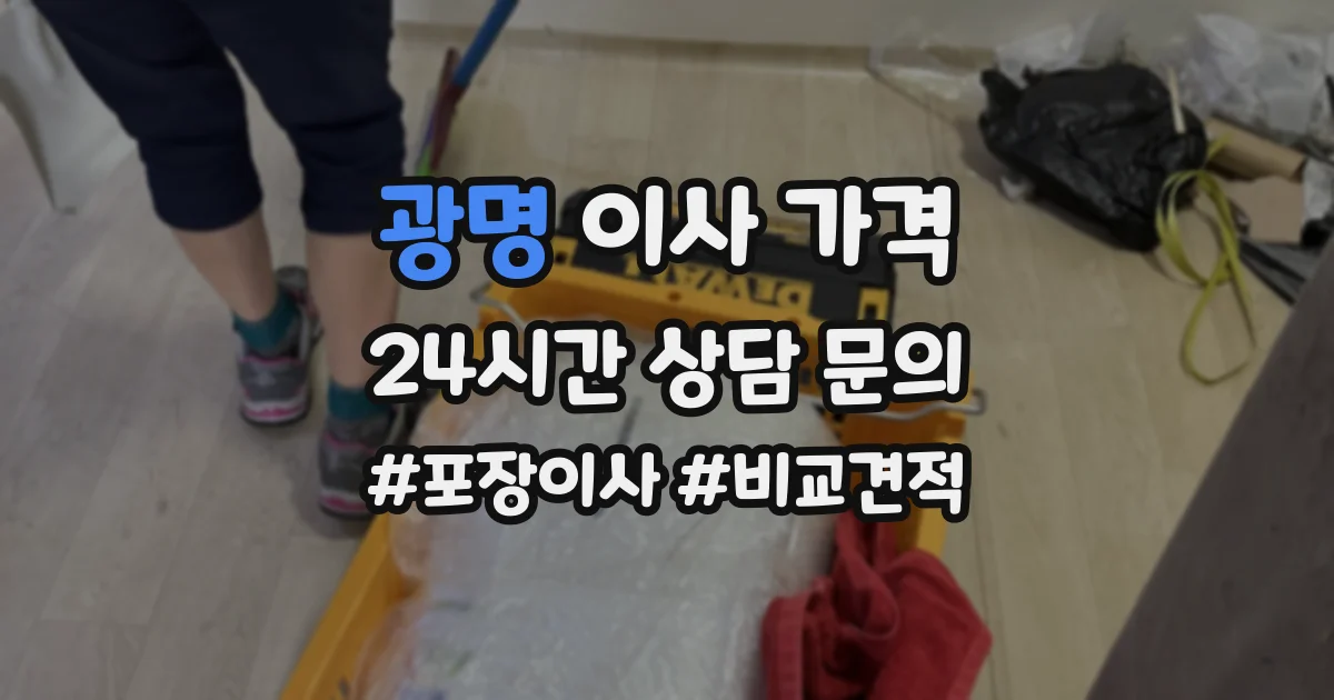 광명 이사 가격