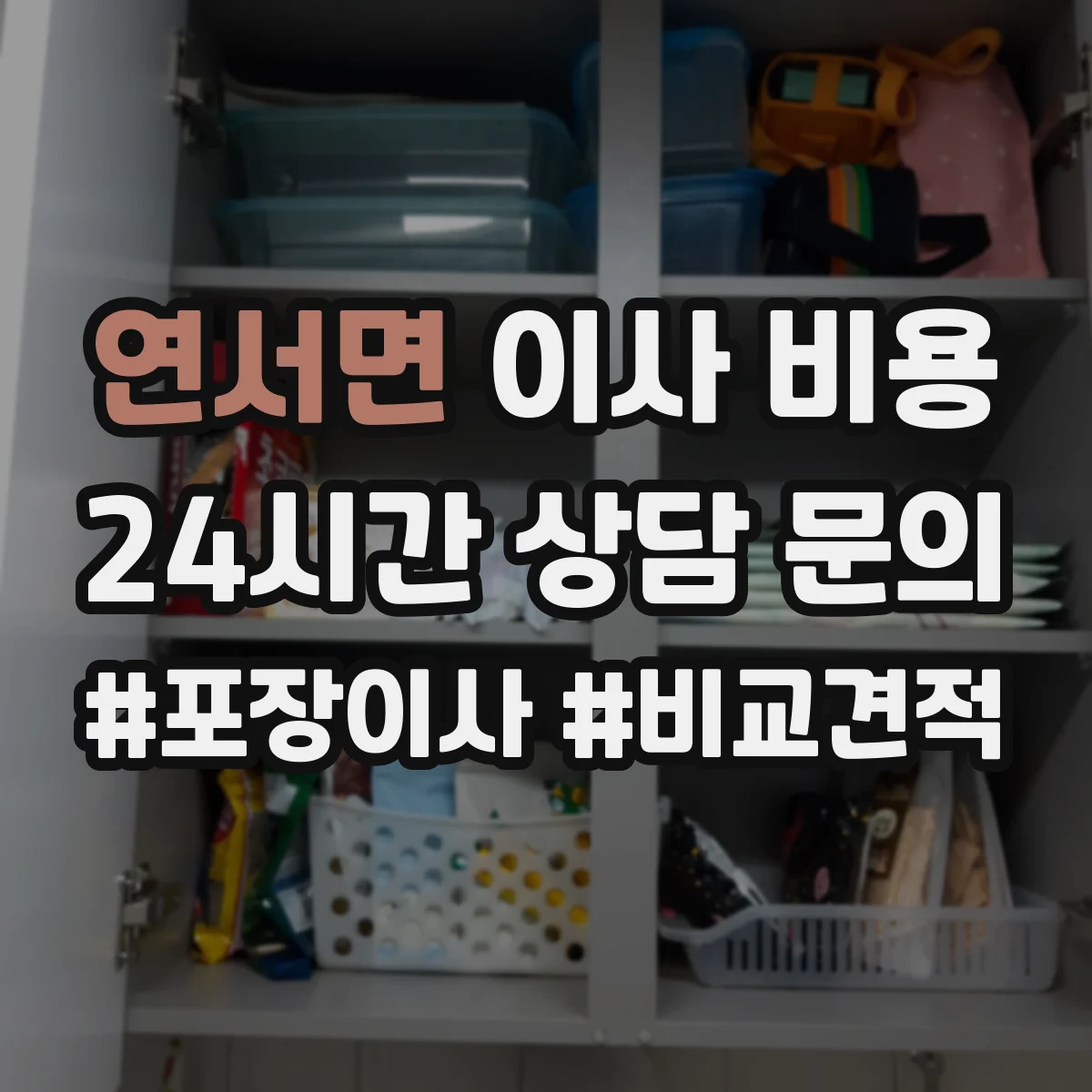 연서면 이사 비용