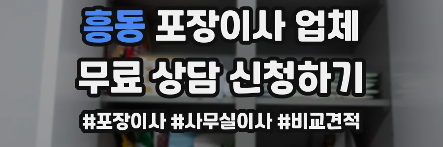 흥동 포장이사 업체