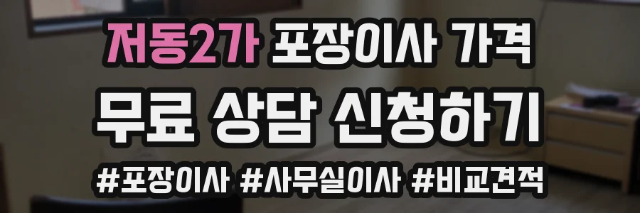저동2가 포장이사 가격