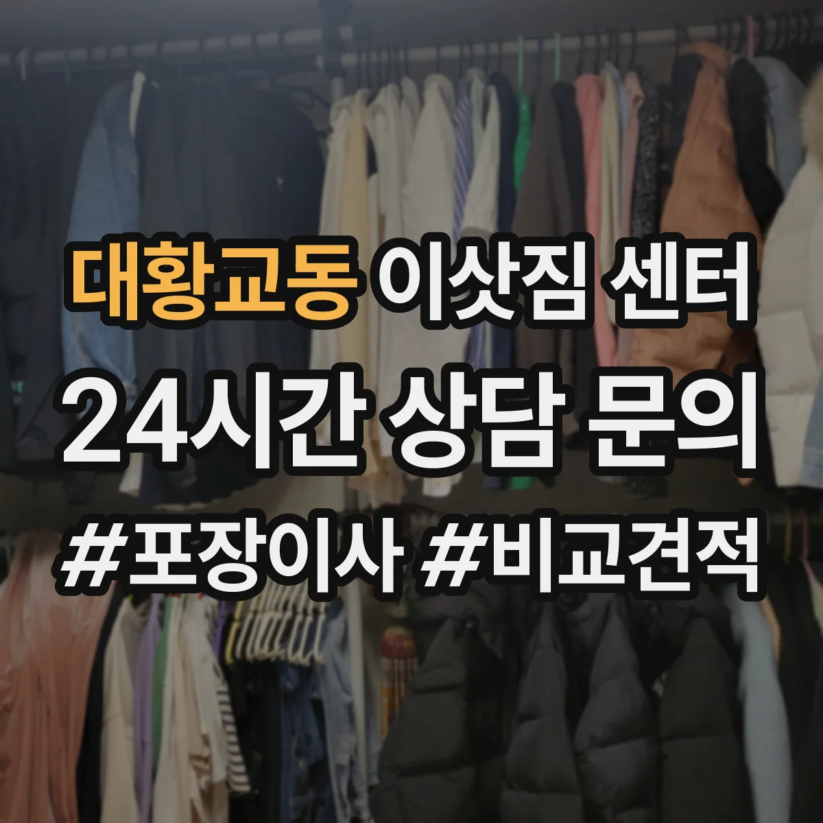 대황교동 이삿짐 센터
