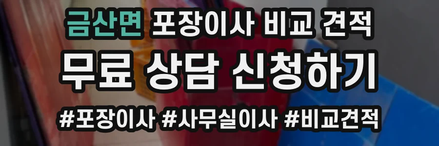 금산면 포장이사 비교 견적