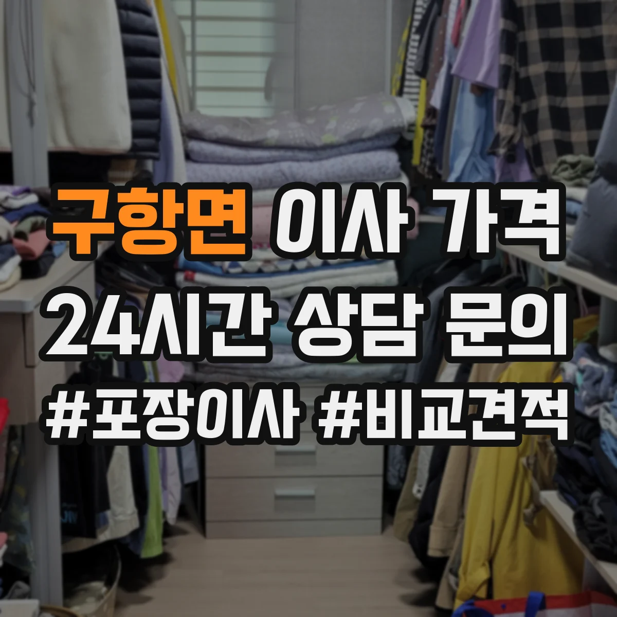 구항면 이사 가격