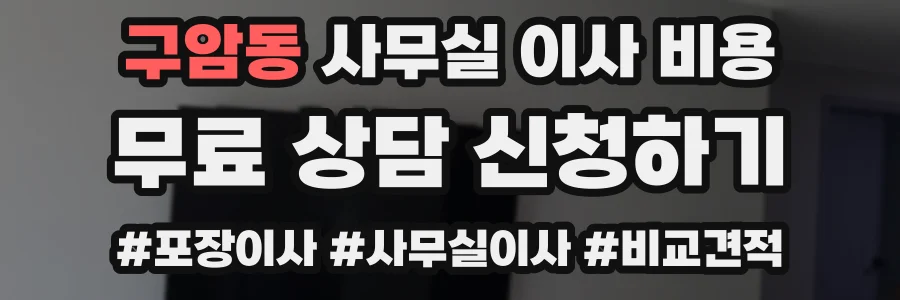구암동 사무실 이사 비용