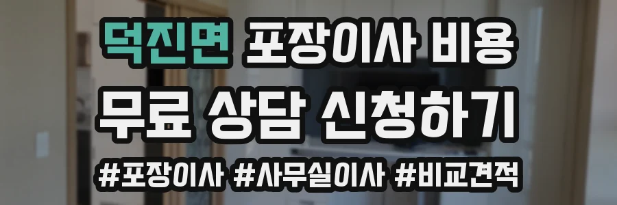덕진면 포장이사 비용