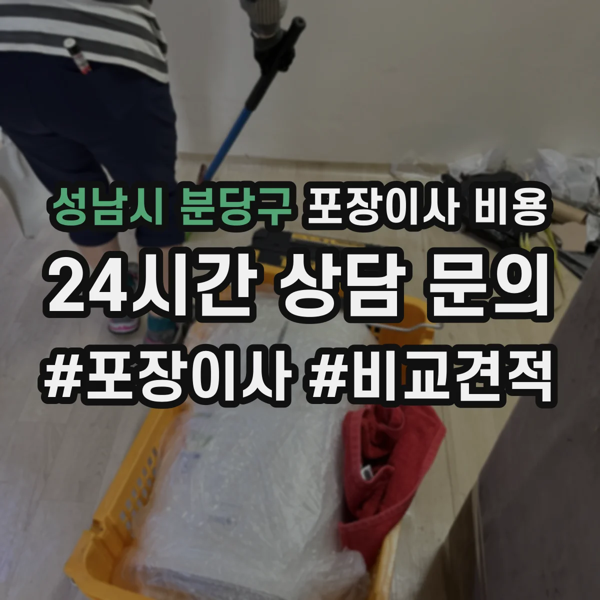 성남시 분당구 포장이사 비용