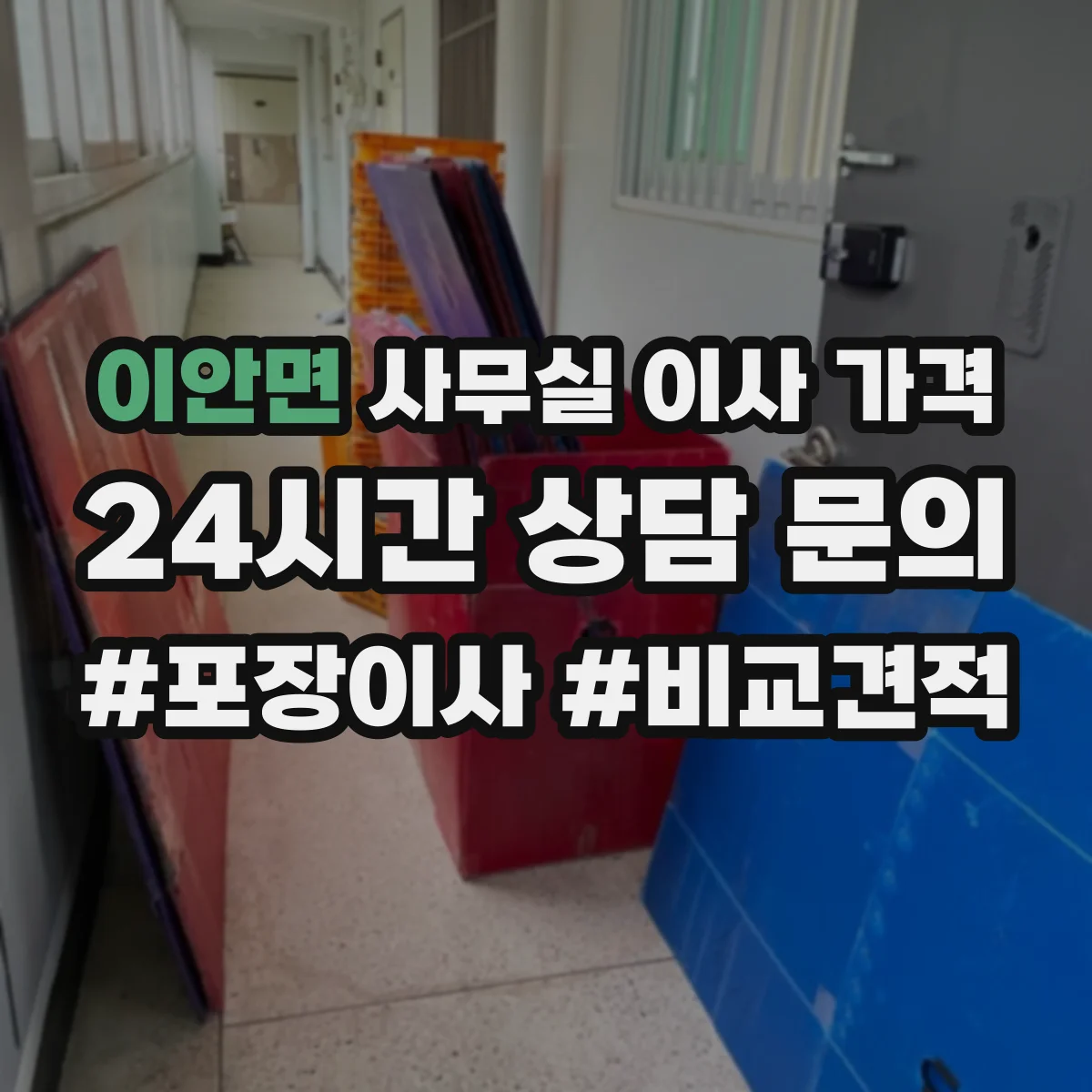 이안면 사무실 이사 가격