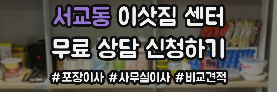 서교동 이삿짐 센터
