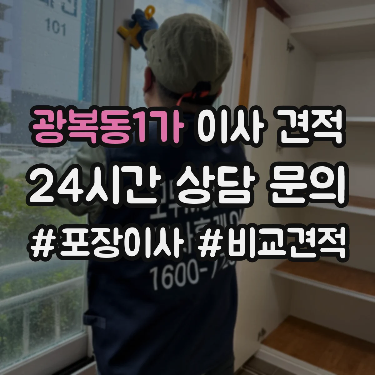 광복동1가 이사 견적