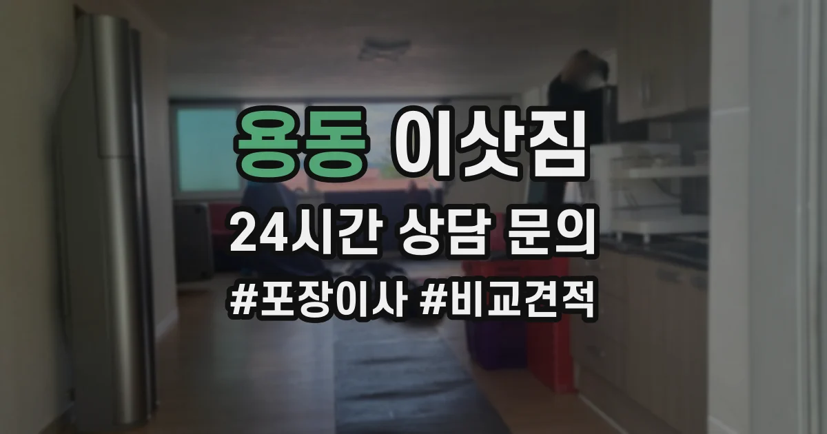 용동 이삿짐
